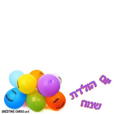 כרטיס ברכה ליום הולדת