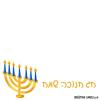כרטיס ברכה לחנוכה להדפסה מנורה